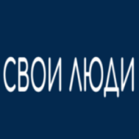 Свои люди